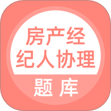 房产经纪人协理免费版 v5.0.7