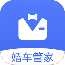 婚车管家App v1.0.8