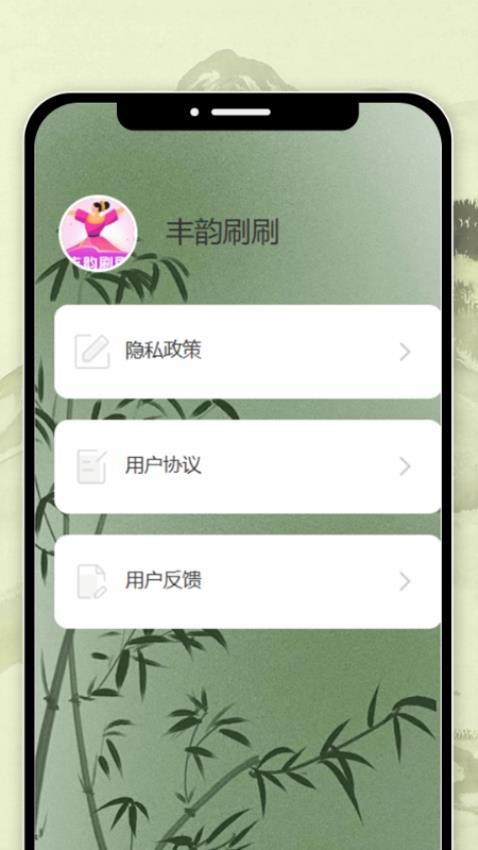 丰韵刷刷官网版v1.0.0(3)