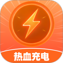 熱血充電軟件