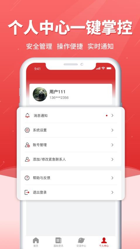 海外应急救援Appv1.0.0 4