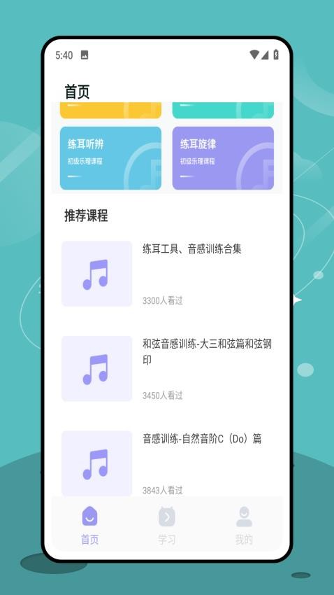 视听练耳官方版v1.1.0 3