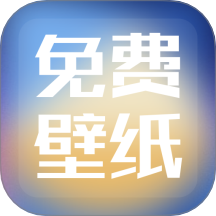 精選免費壁紙APP官方版 v1.4