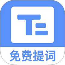 小白提词器免费版 v1.3.5