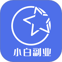 小白副业免费版 v1.0.2