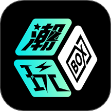 潮玩BOX官方版