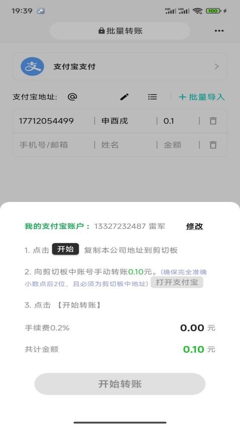 一键批量转账软件v2.0.1 1