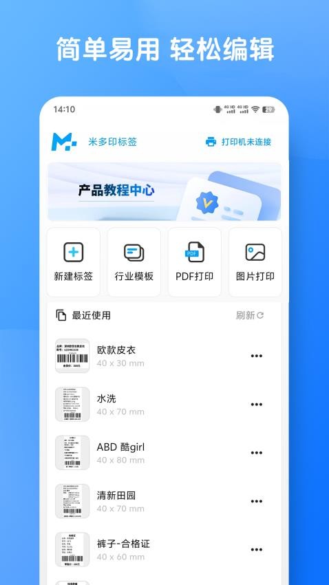 米多印标签官网版v2.0.1 4