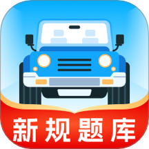 無敵駕考免費版 v1.0.5