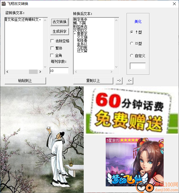 飞翔古文字转换器