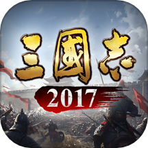 三國志2017游戲 v5.4.0