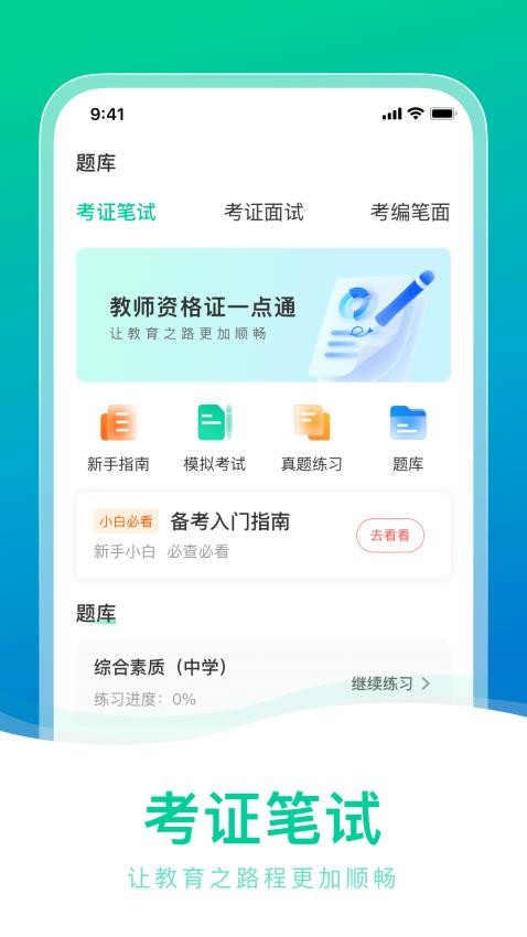 教师资格证一点通官网版