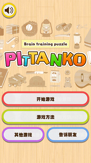 pittanko游戏