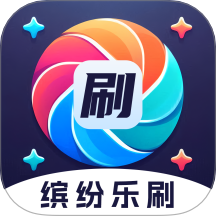 缤纷乐刷官网版 v2.7.5.2