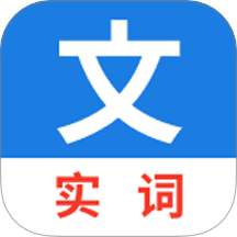 真背文言文實(shí)詞免費(fèi)版 v1.0.45