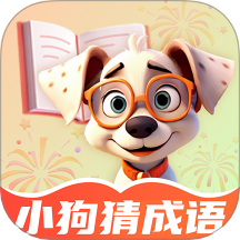 小狗猜成语免费版 v1.0.2