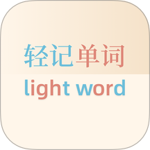 輕記單詞官方版 v1.0.15