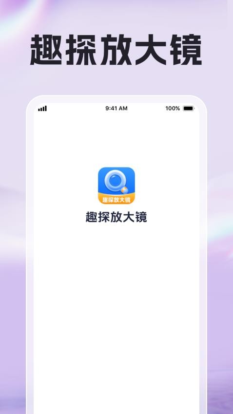 趣探放大镜手机版