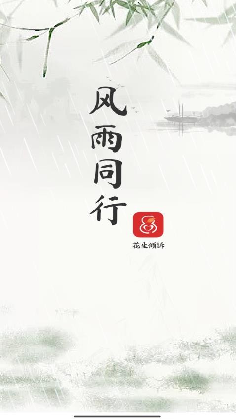 花生倾诉官方版v1.0.4 1