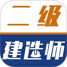 二级建造师牛题库官网版 v2.0.3