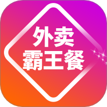 外賣霸王餐app官網(wǎng)版 v1.0.1