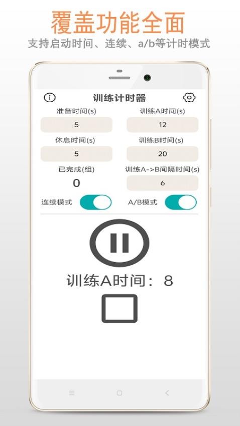 训练计时器Appv1.1.2 4