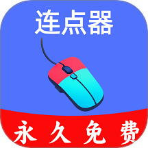 超級快點連點器官方版 v1.0.2