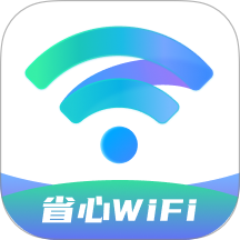 省心WiFi手机版 v2.0.1