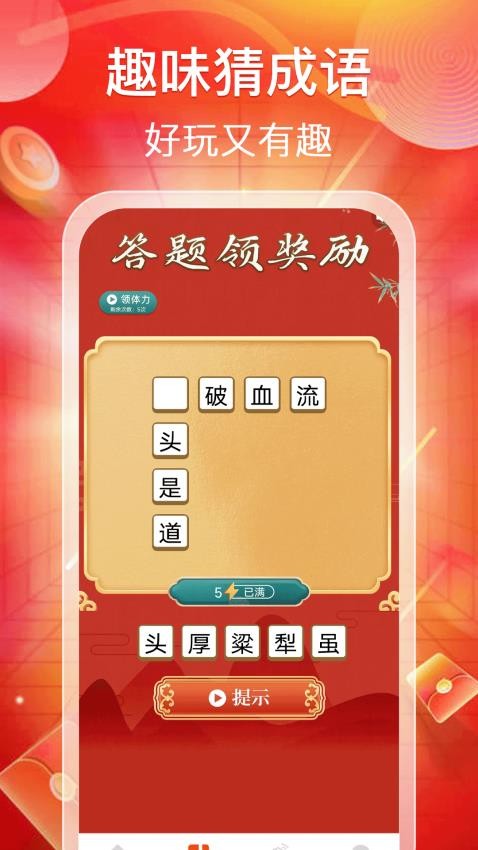 猜成語賺零錢app