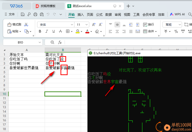 批量文本对比工具