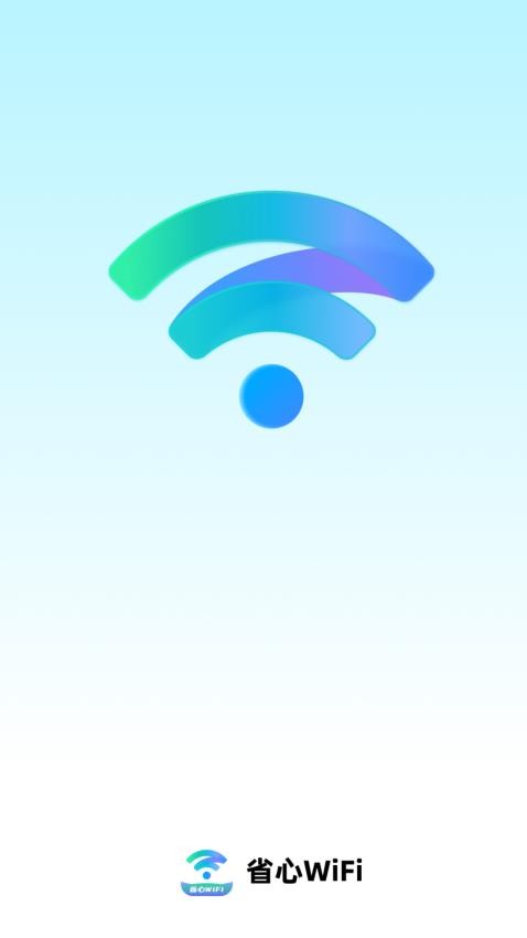 省心WiFi手机版v2.0.1 3