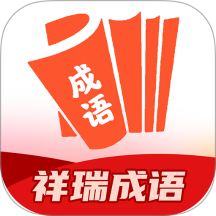 祥瑞成语官方版 v1.0.0