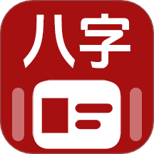 论八字宝宝取名免费版 v1.3