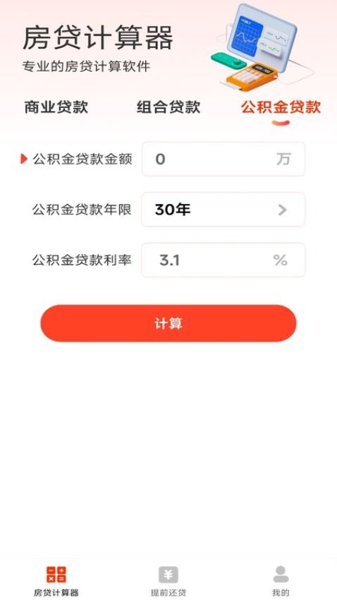 lpr房贷计算器助手最新版v1.0.3 3
