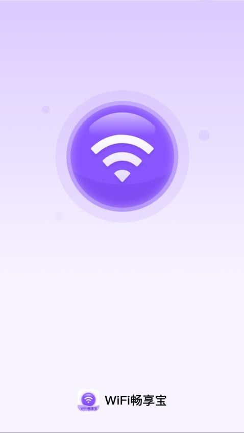 WiFi畅享宝手机版v2.0.1 4