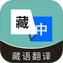 藏语翻译通官方版 v1.0.0