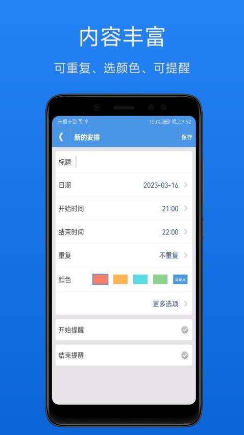 智能日程表app官方版v1.4.9 2