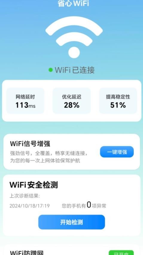 省心WiFi手机版