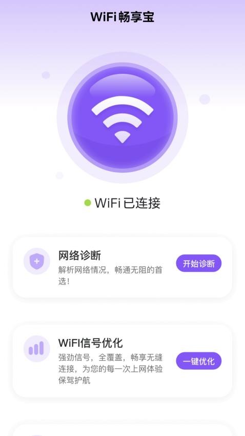 WiFi畅享宝手机版