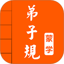 弟子规图文有声最新版 v5.1