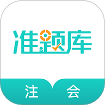 注册会计师准题库免费版 v5.40