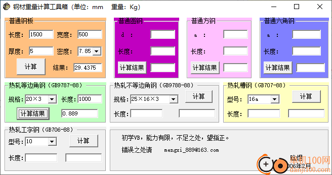 钢材重量计算工具箱