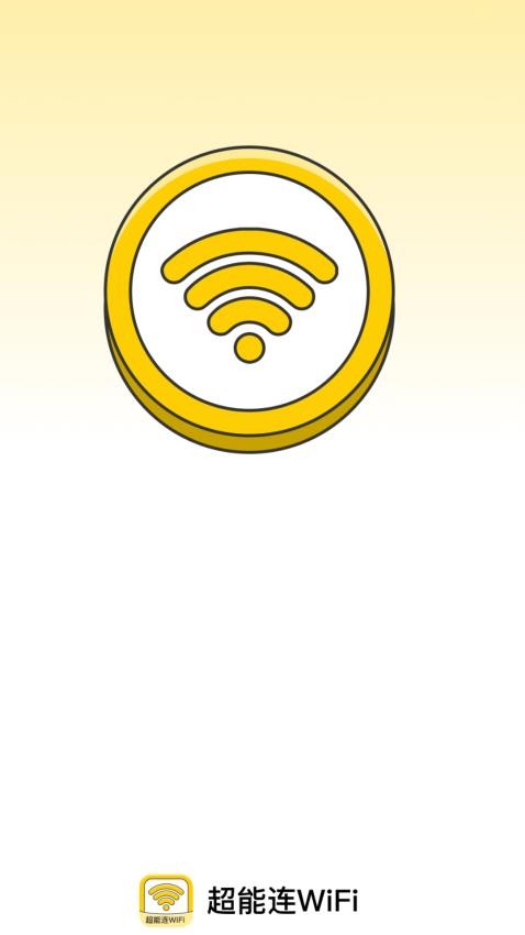 超能连WiFi手机版v2.0.1 1