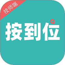 按到位技師端手機(jī)版 v1.0.9