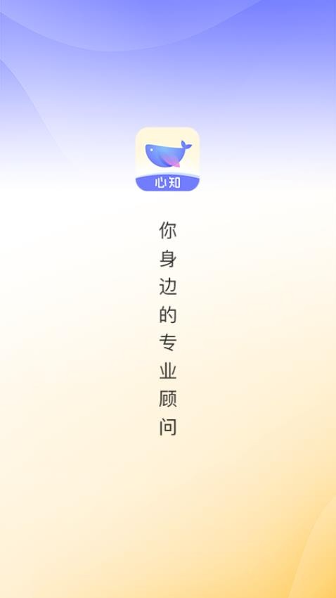 心知APP最新版v1.1.0 1