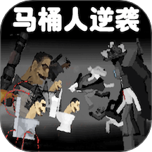 马桶人对战监控人游戏 v1.1