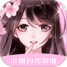 沙琪玛传奇漫官方版 v1.3