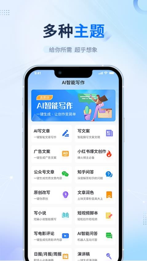 AI智能写作手机版