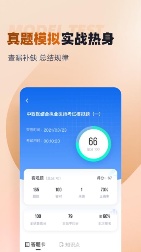 中西医结合执业医师聚题库手机版v1.8.8 2