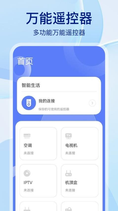万能智能遥控王最新版v1.2 3